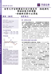 传媒新消费行业周报：培育元宇宙新赛道行动方案发布 短视频电商驱动图书新增量