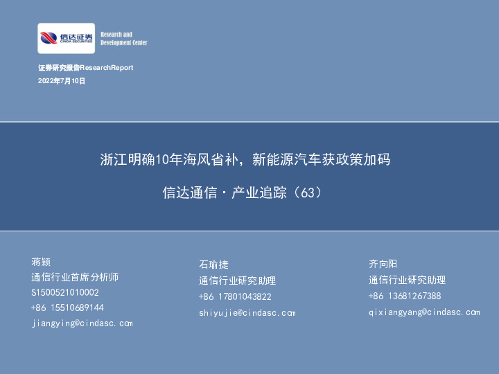 信达通信·产业追踪（63）：浙江明确10年海风省补，新能源汽车获政策加码
