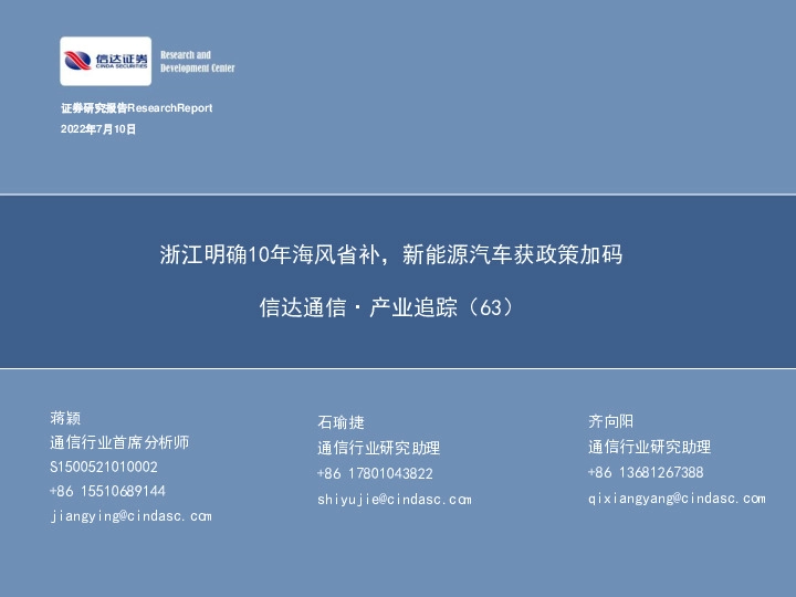 信达通信·产业追踪（63）：浙江明确10年海风省补，新能源汽车获政策加码