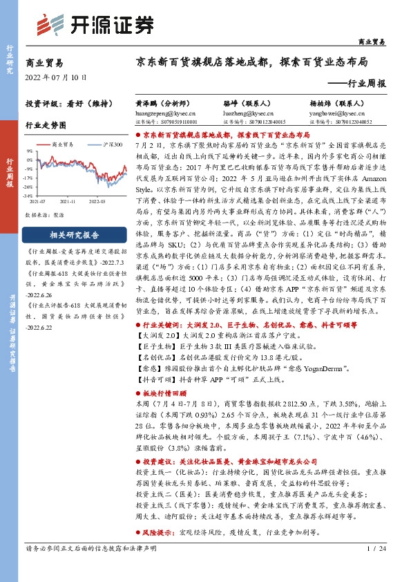 商业贸易行业周报：京东新百货旗舰店落地成都，探索百货业态布局