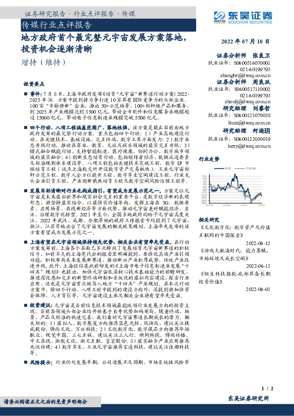 传媒行业点评报告：地方政府首个最完整元宇宙发展方案落地，投资机会逐渐清晰