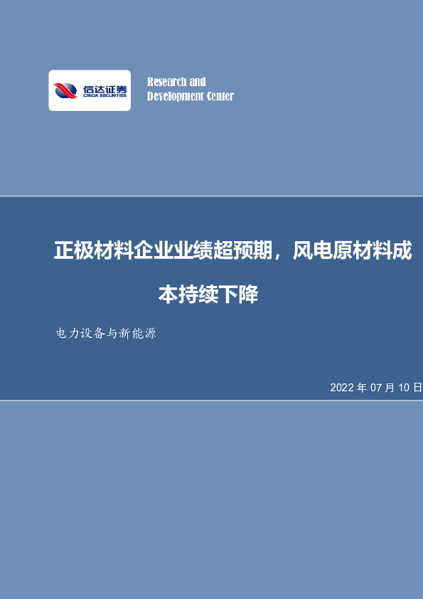 电力设备与新能源行业周报：正极材料企业业绩超预期，风电原材料成本持续下降