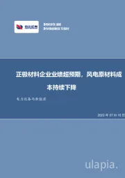 电力设备与新能源行业周报：正极材料企业业绩超预期，风电原材料成本持续下降