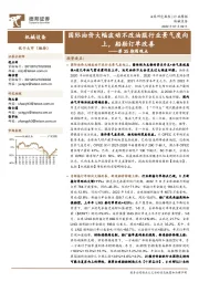 机械设备行业第35期周观点:国际油价大幅波动不改油服行业景气度向上,船舶订单改善