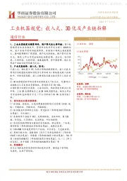 通信行业：工业机器视觉：嵌入式、3D化及产业链拆解