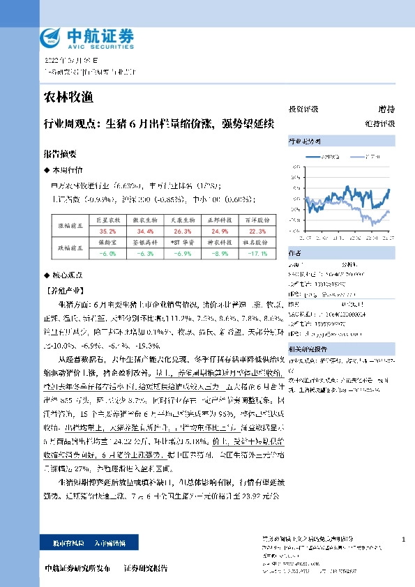 农林牧渔行业周观点：生猪6月出栏量缩价涨，强势望延续