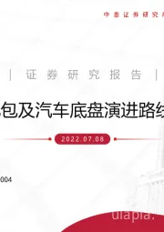 电池包及汽车底盘演进路线展望