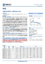 钢铁行业周报：淡季效应再现 左侧布局正当时