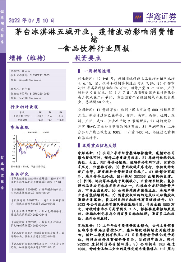 食品饮料行业周报：茅台冰淇淋五城开业，疫情波动影响消费情绪