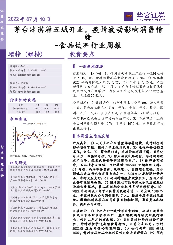 食品饮料行业周报：茅台冰淇淋五城开业，疫情波动影响消费情绪