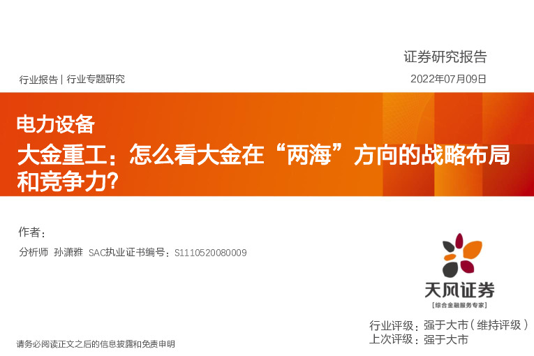 电力设备：大金重工：怎么看大金在“两海”方向的战略布局和竞争力？