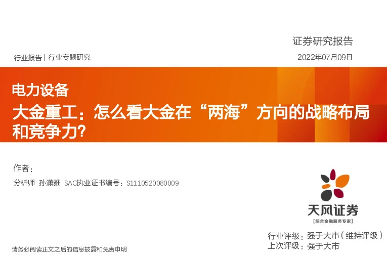 电力设备：大金重工：怎么看大金在“两海”方向的战略布局和竞争力？