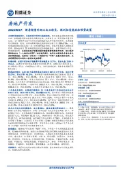 房地产开发2022W27:新房销售同环比由正转负,深圳拟首度放松限贷政策