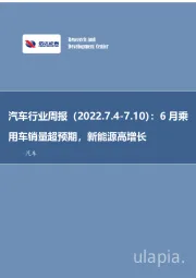 汽车行业周报：6月乘用车销量超预期，新能源高增长