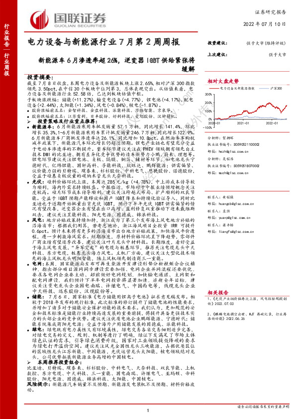 电力设备与新能源行业7月第2周周报：新能源车6月渗透率超26%，逆变器IGBT供给紧张将缓解