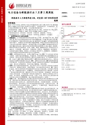 电力设备与新能源行业7月第2周周报：新能源车6月渗透率超26%，逆变器IGBT供给紧张将缓解