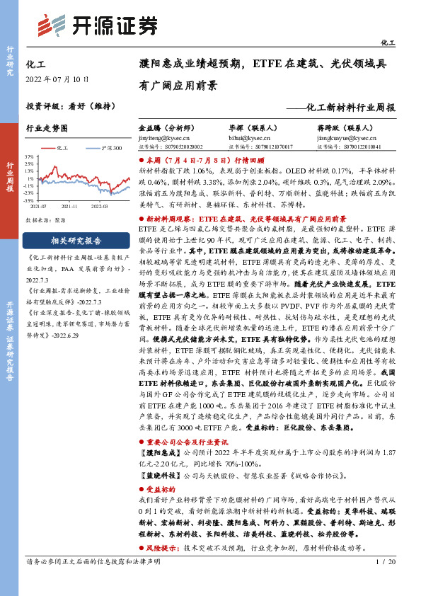 化工新材料行业周报：濮阳惠成业绩超预期，ETFE在建筑、光伏领域具有广阔应用前景