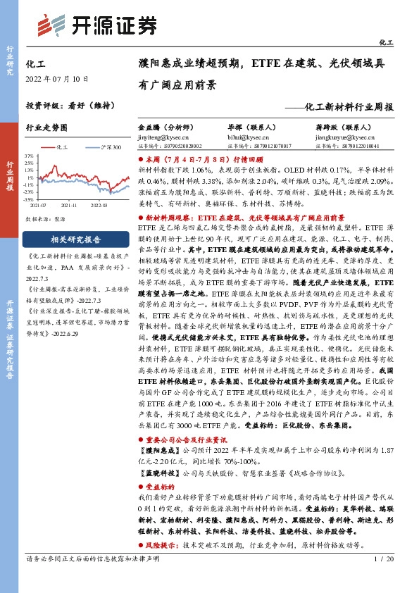 化工新材料行业周报：濮阳惠成业绩超预期，ETFE在建筑、光伏领域具有广阔应用前景