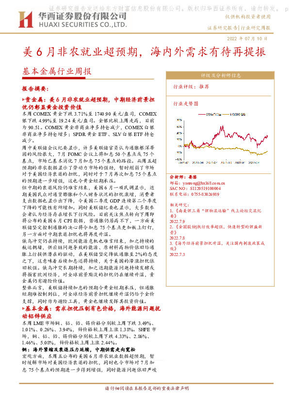 基本金属行业周报：美6月非农就业超预期，海内外需求有待再提振
