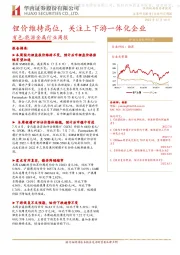 有色-能源金属行业周报：锂价维持高位，关注上下游一体化企业