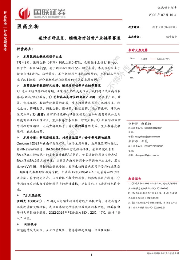 医药生物行业定期报告：疫情有所反复，继续看好创新产业链等赛道