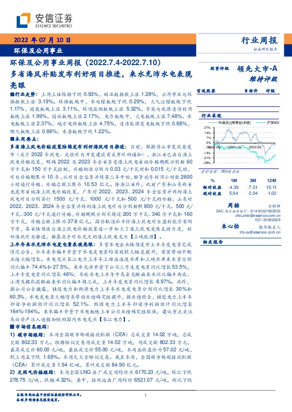 环保及公用事业周报：多省海风补贴发布利好项目推进，来水充沛水电表现亮眼