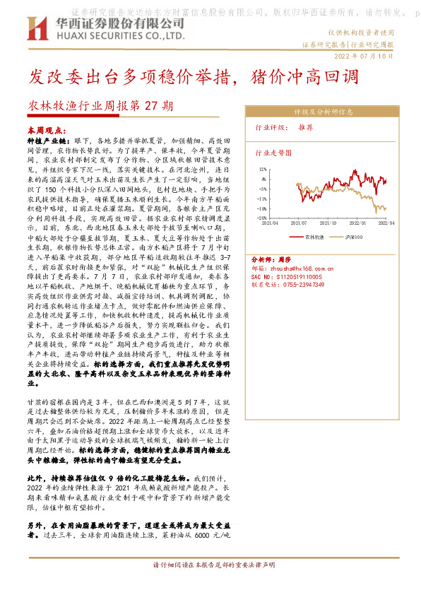 农林牧渔行业周报第27期：发改委出台多项稳价举措，猪价冲高回调