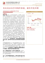 农林牧渔行业周报第27期：发改委出台多项稳价举措，猪价冲高回调