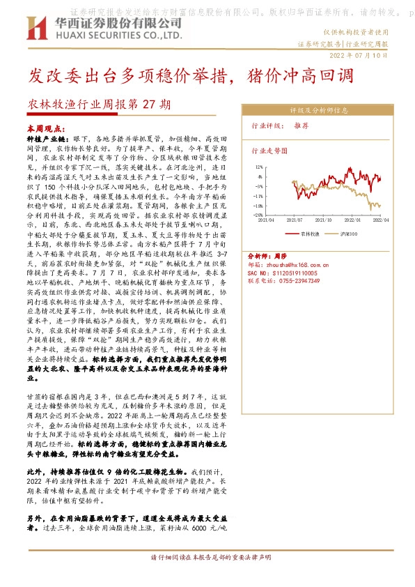 农林牧渔行业周报第27期：发改委出台多项稳价举措，猪价冲高回调