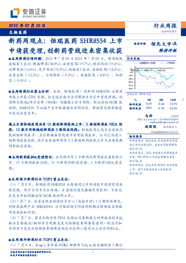 新药周观点：恒瑞医药SHR8554上市申请获受理，创新药管线迎来密集收获