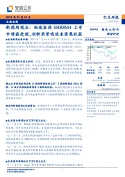 新药周观点：恒瑞医药SHR8554上市申请获受理，创新药管线迎来密集收获
