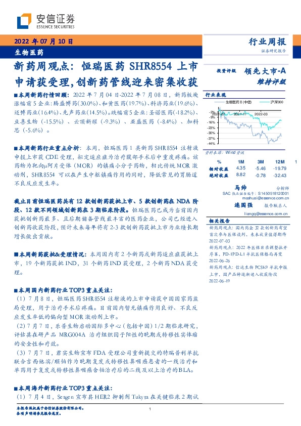 新药周观点：恒瑞医药SHR8554上市申请获受理，创新药管线迎来密集收获