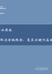 房地产行业周报：东莞取消全域限购，复苏关键仍在政策放松