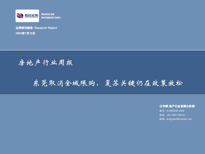 房地产行业周报：东莞取消全域限购，复苏关键仍在政策放松