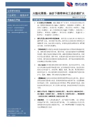 石油加工行业大炼化周报：油价下跌带来化工品价差扩大