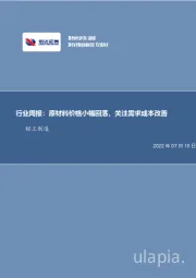 轻工制造行业周报：原材料价格小幅回落，关注需求成本改善