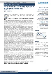 机械设备行业跟踪周报:HJT扩产加速进入订单兑现期;建议关注业绩高增速的半导体设备板块
