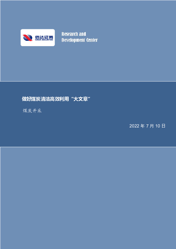 煤炭开采行业周报：做好煤炭清洁高效利用“大文章”