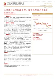 银行行业周报：上市银行业绩快报发布；监管规范信用卡业务