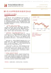 纺织服装行业周报：Q3关注品牌服装的估值修复机会