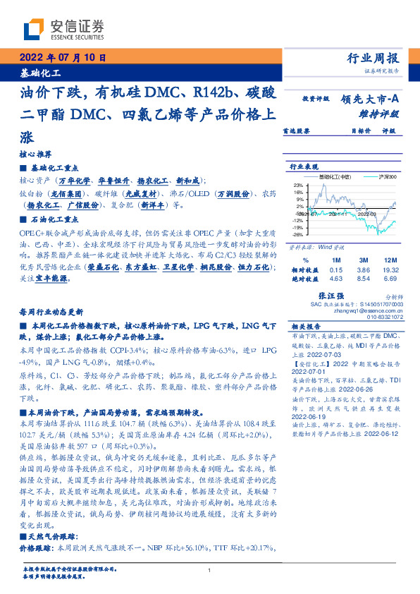 基础化工行业周报：油价下跌，有机硅DMC、R142b、碳酸二甲酯DMC、四氯乙烯等产品价格上涨