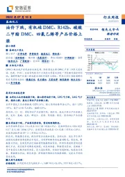 基础化工行业周报：油价下跌，有机硅DMC、R142b、碳酸二甲酯DMC、四氯乙烯等产品价格上涨