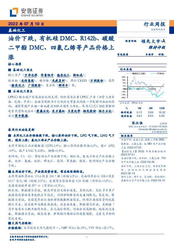 基础化工行业周报：油价下跌，有机硅DMC、R142b、碳酸二甲酯DMC、四氯乙烯等产品价格上涨