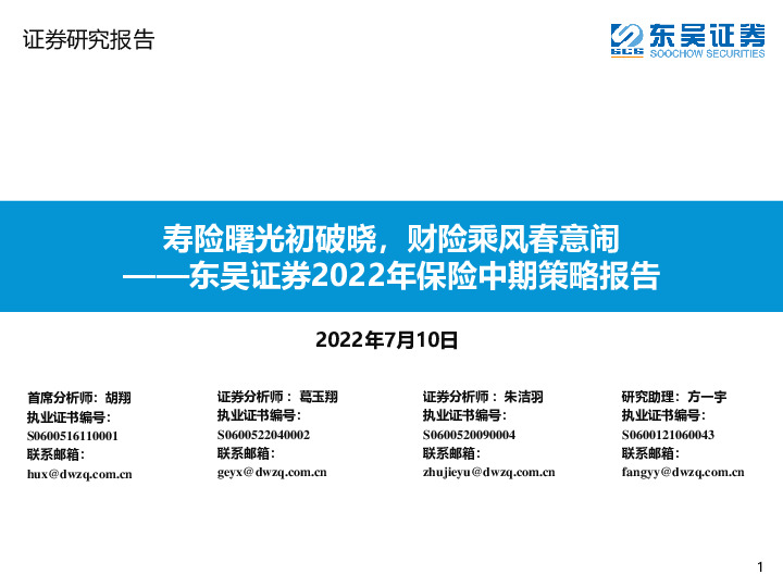 2022年保险中期策略报告：寿险曙光初破晓，财险乘风春意闹
