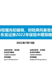 2022年保险中期策略报告：寿险曙光初破晓，财险乘风春意闹