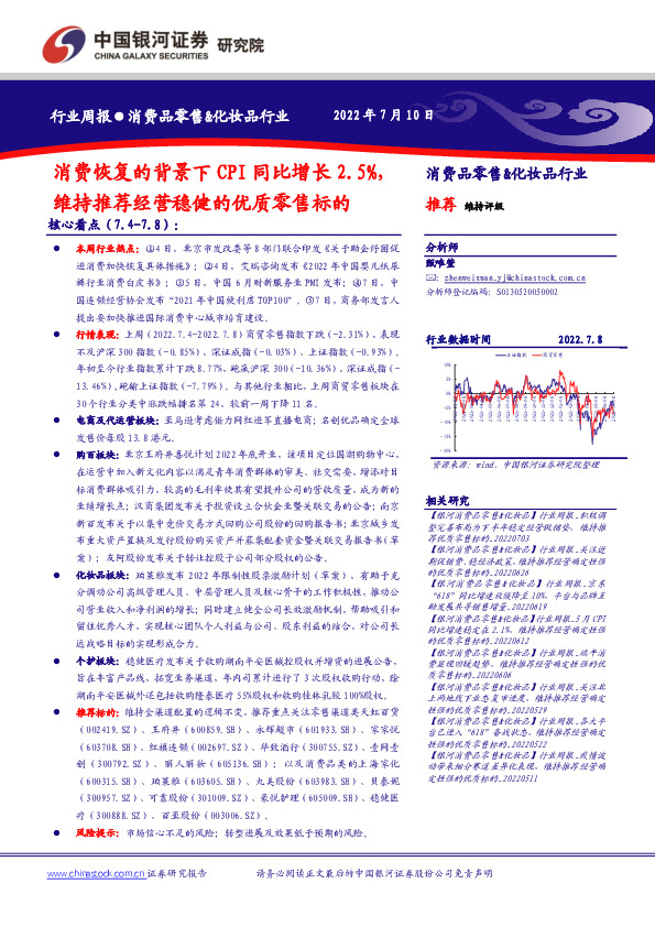 消费品零售&化妆品行业周报：消费恢复的背景下CPI同比增长2.5%，维持推荐经营稳健的优质零售标的