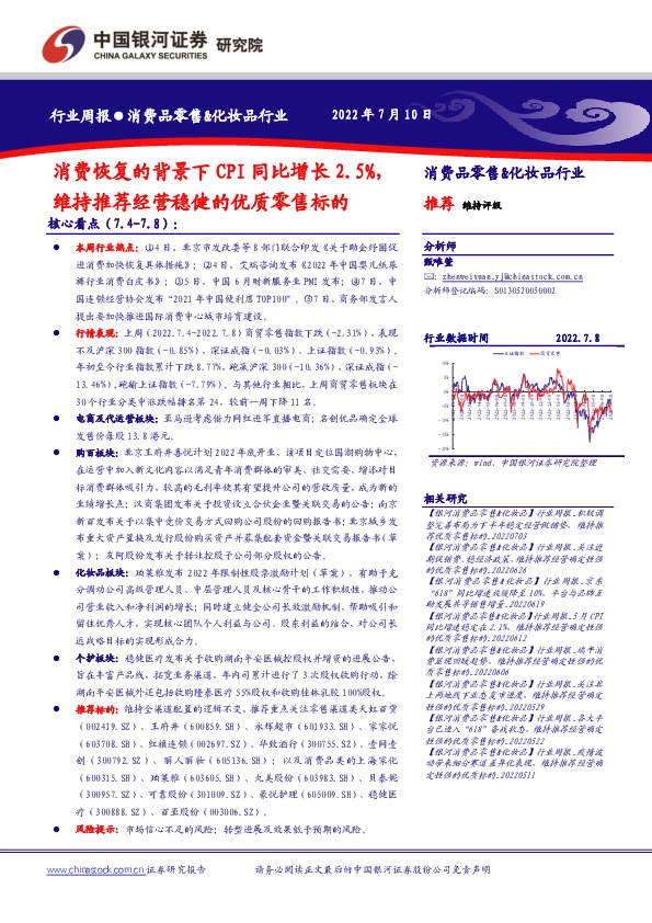 消费品零售&化妆品行业周报：消费恢复的背景下CPI同比增长2.5%，维持推荐经营稳健的优质零售标的