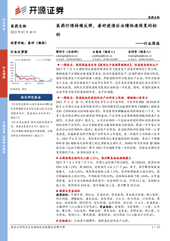 医药生物行业周报：医药行情持续反弹，看好疫情后业绩快速恢复的标的