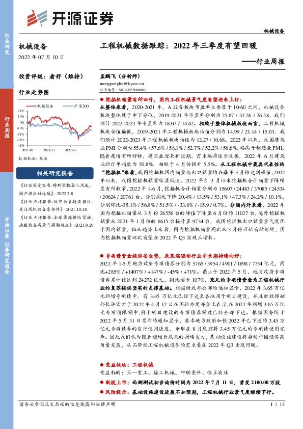 机械设备行业周报：工程机械数据跟踪：2022年三季度有望回暖