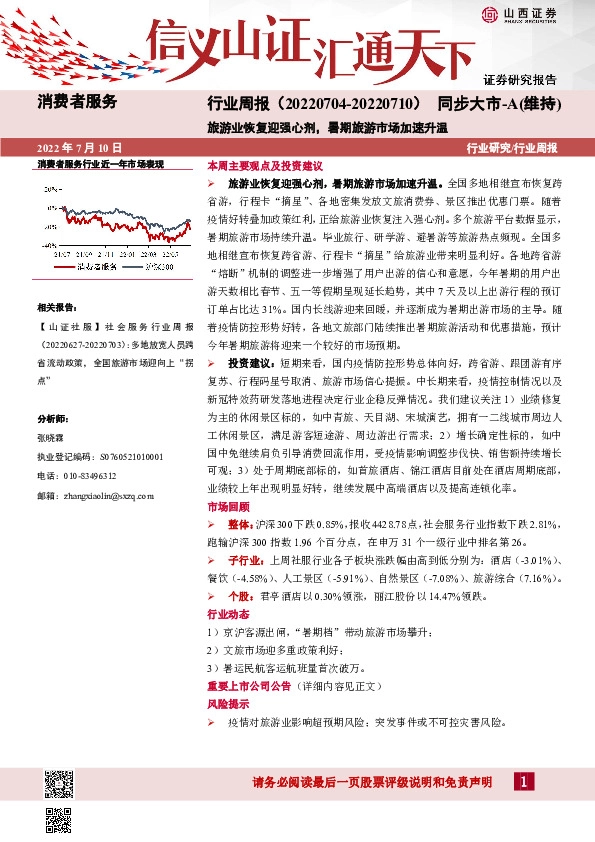 消费者服务行业周报：旅游业恢复迎强心剂，暑期旅游市场加速升温